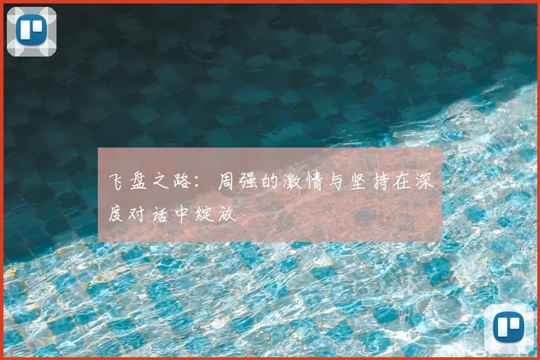 飞盘之路:周强的激情与坚持在深度对话中绽放