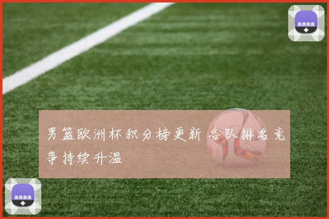 男篮欧洲杯积分榜更新 各队排名竞争持续升温