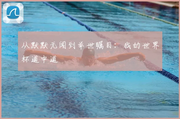 从默默无闻到举世瞩目:我的世界杯道中道