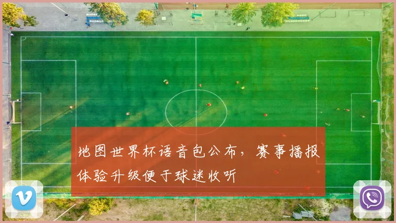 地图世界杯语音包公布,赛事播报体验升级便于球迷收听