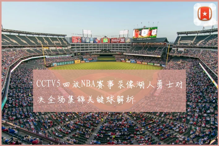 CCTV5回放NBA赛事录像湖人勇士对决全场集锦关键球解析