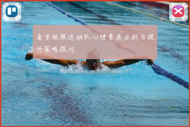 南京极限运动队心理素质分析与提升策略探讨