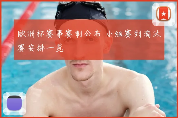 欧洲杯赛事赛制公布 小组赛到淘汰赛安排一览