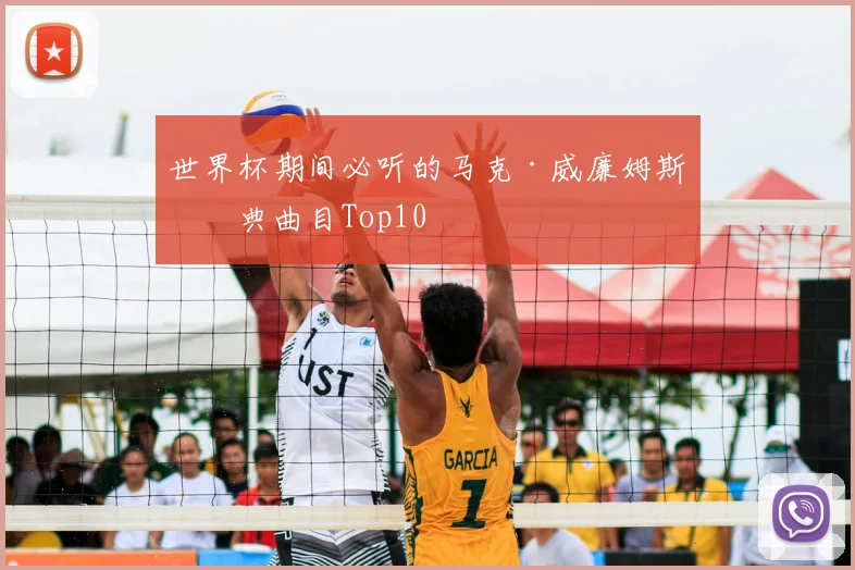 世界杯期间必听的马克·威廉姆斯经典曲目Top10