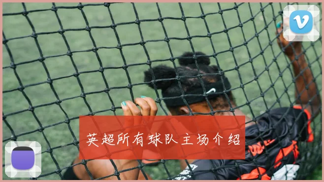 英超所有球队主场介绍