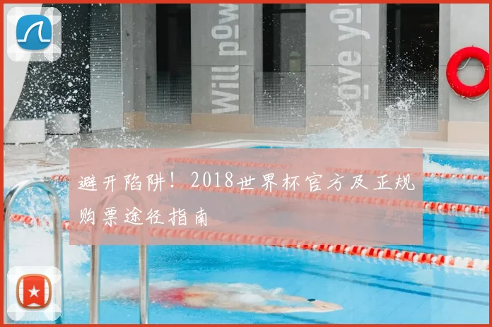 避开陷阱！2018世界杯官方及正规购票途径指南