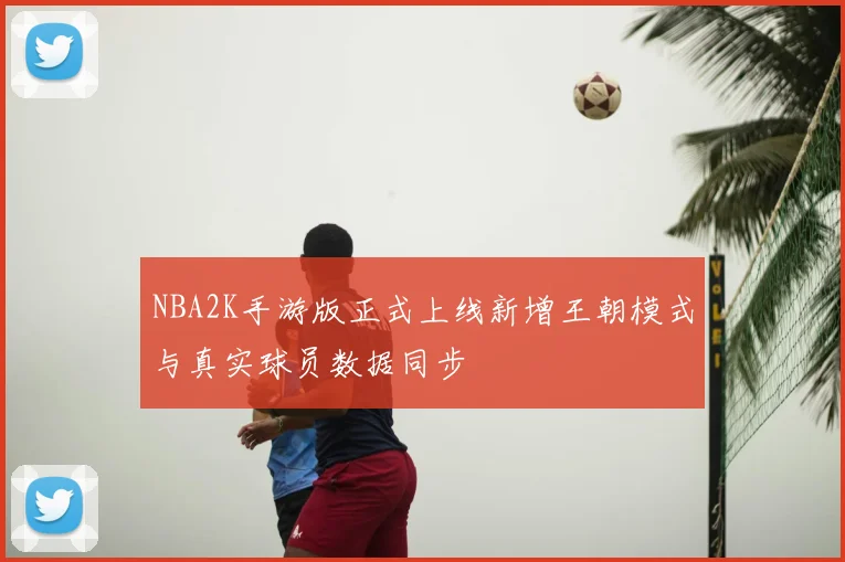 NBA2K手游版正式上线新增王朝模式与真实球员数据同步