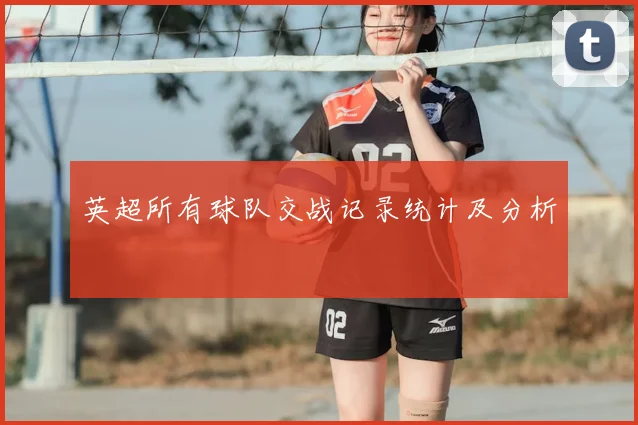 英超所有球队交战记录统计及分析