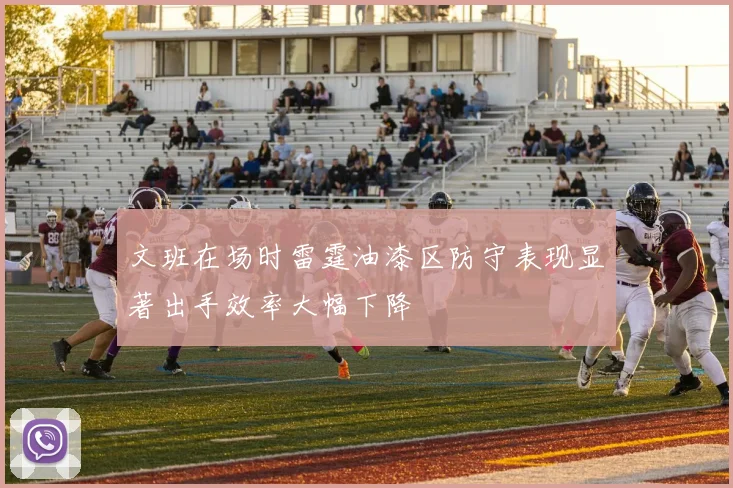 文班在场时雷霆油漆区防守表现显著出手效率大幅下降