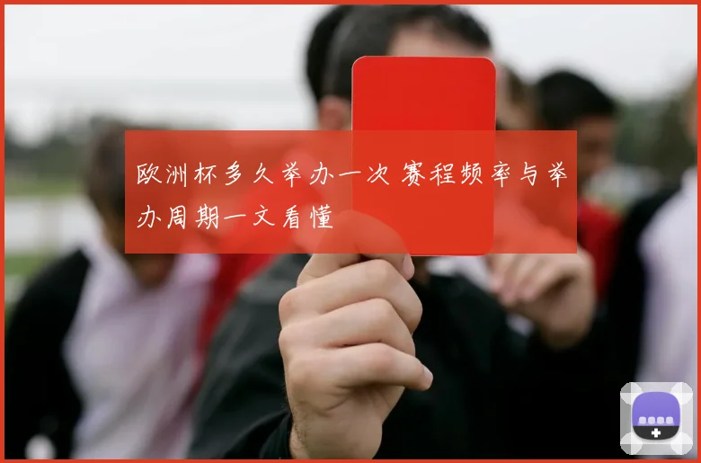 欧洲杯多久举办一次 赛程频率与举办周期一文看懂