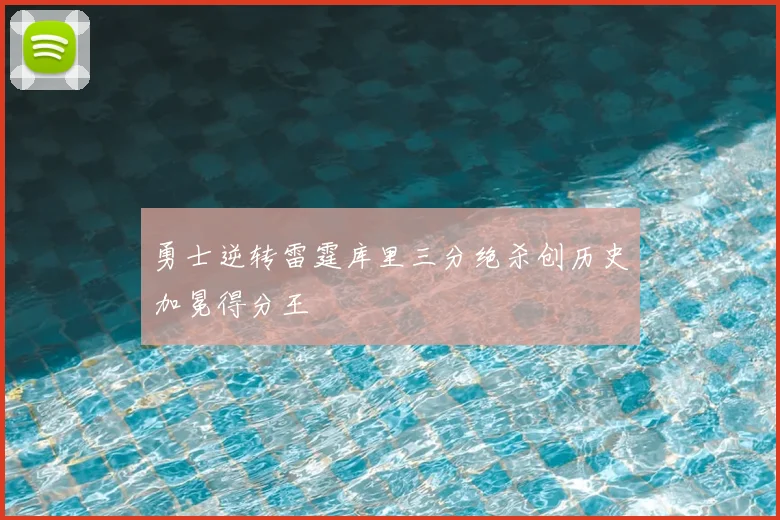 勇士逆转雷霆库里三分绝杀创历史加冕得分王