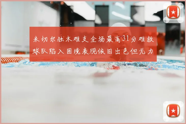米切尔独木难支全场最高31分难救球队陷入困境表现依旧出色但无力回天