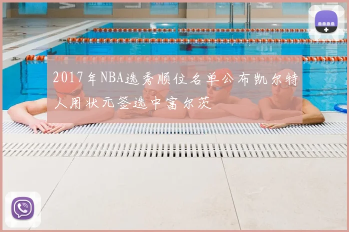 2017年NBA选秀顺位名单公布凯尔特人用状元签选中富尔茨