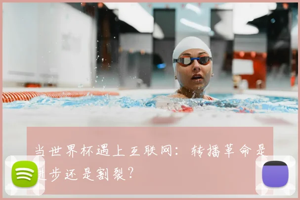 当世界杯遇上互联网：转播革命是进步还是割裂？