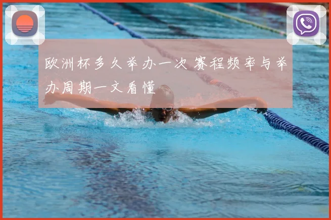 欧洲杯多久举办一次 赛程频率与举办周期一文看懂