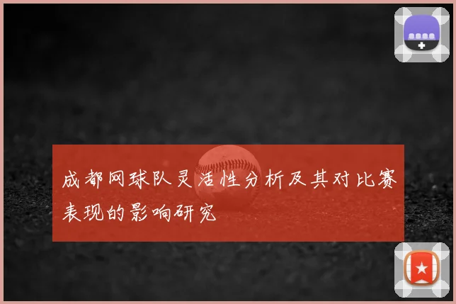 成都网球队灵活性分析及其对比赛表现的影响研究