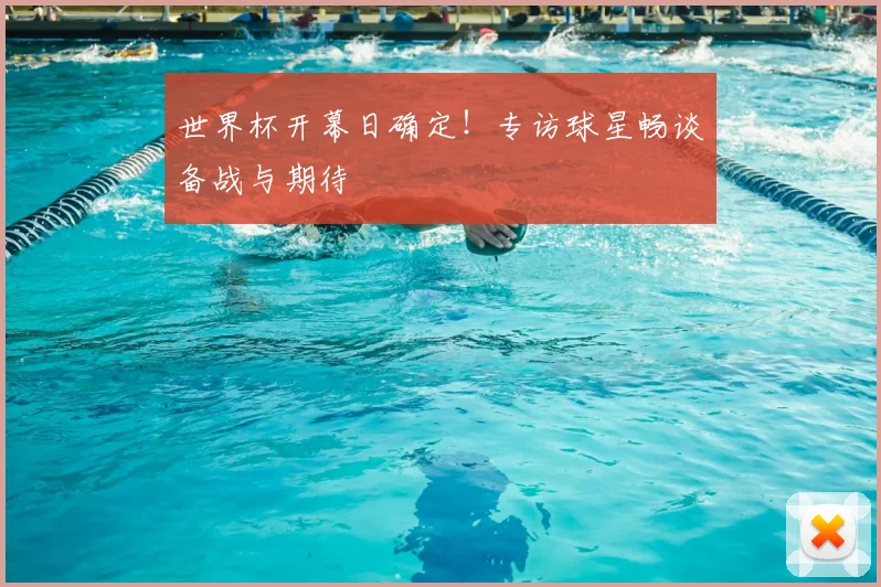 世界杯开幕日确定!专访球星畅谈备战与期待