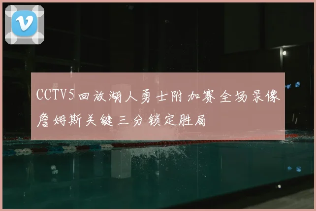 CCTV5回放湖人勇士附加赛全场录像詹姆斯关键三分锁定胜局