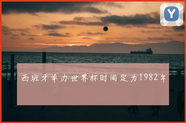 西班牙举办世界杯时间定为1982年
