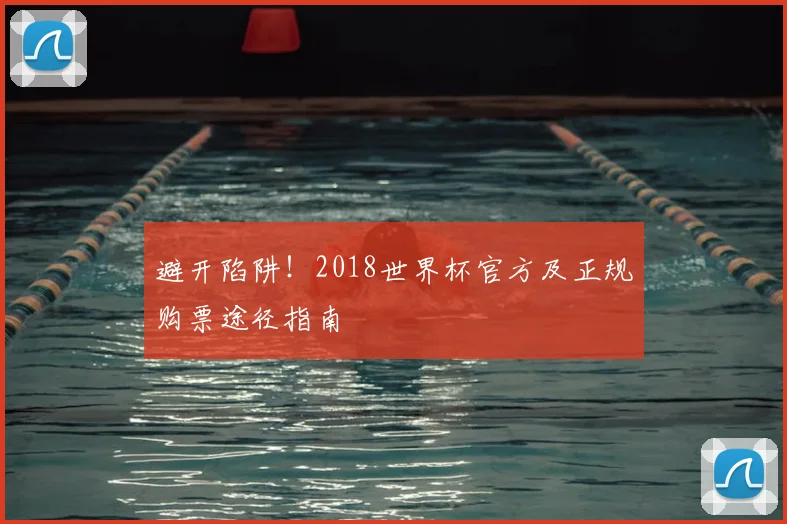 避开陷阱!2018世界杯官方及正规购票途径指南