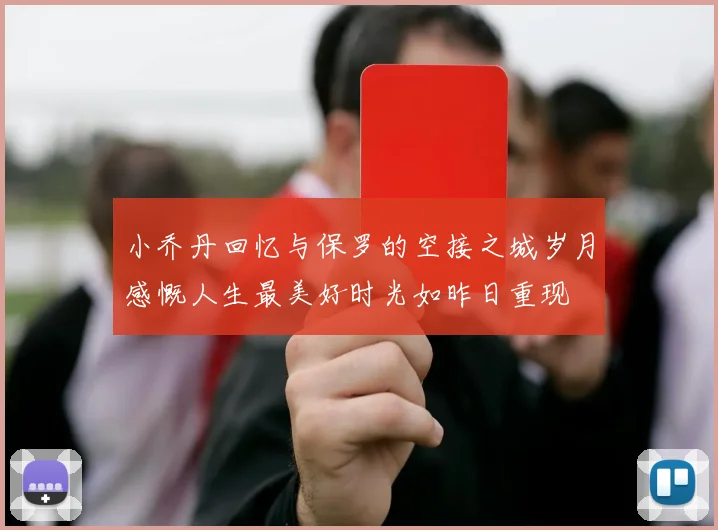 小乔丹回忆与保罗的空接之城岁月感慨人生最美好时光如昨日重现