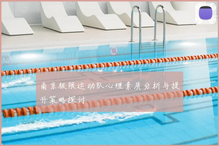 南京极限运动队心理素质分析与提升策略探讨