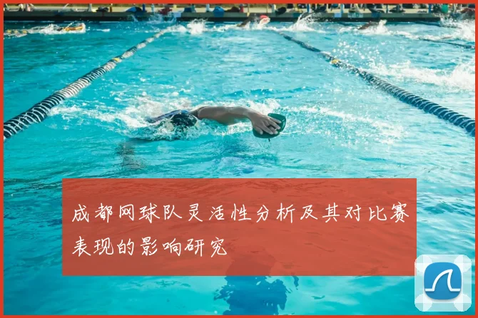 成都网球队灵活性分析及其对比赛表现的影响研究