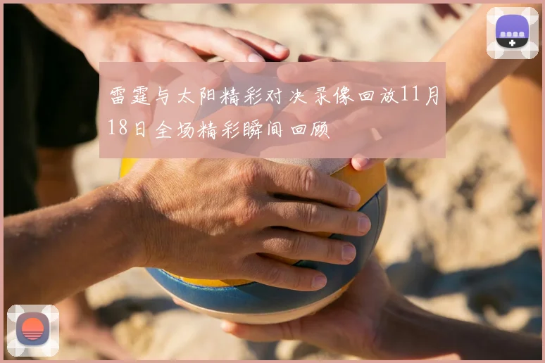 雷霆与太阳精彩对决录像回放11月18日全场精彩瞬间回顾