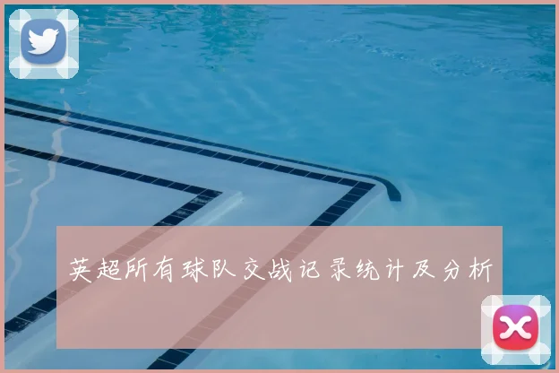 英超所有球队交战记录统计及分析