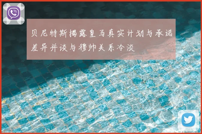 贝尼特斯揭露皇马真实计划与承诺差异并谈与穆帅关系冷淡