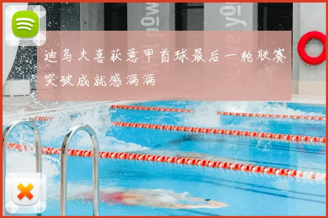 迪乌夫喜获意甲首球最后一轮联赛突破成就感满满