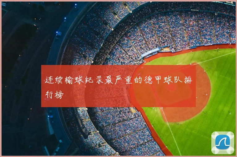 连续输球纪录最严重的德甲球队排行榜