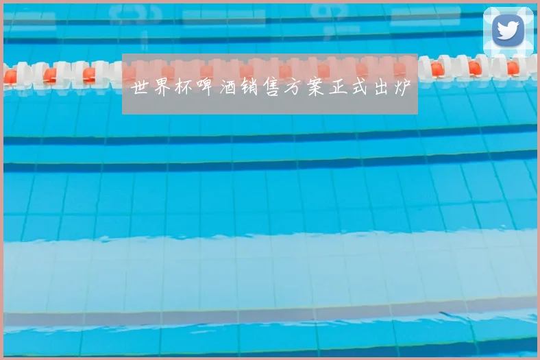 世界杯啤酒销售方案正式出炉