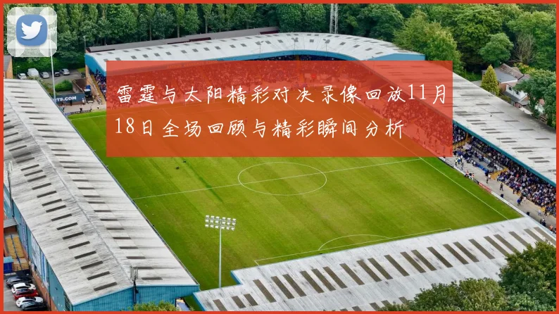 雷霆与太阳精彩对决录像回放11月18日全场回顾与精彩瞬间分析