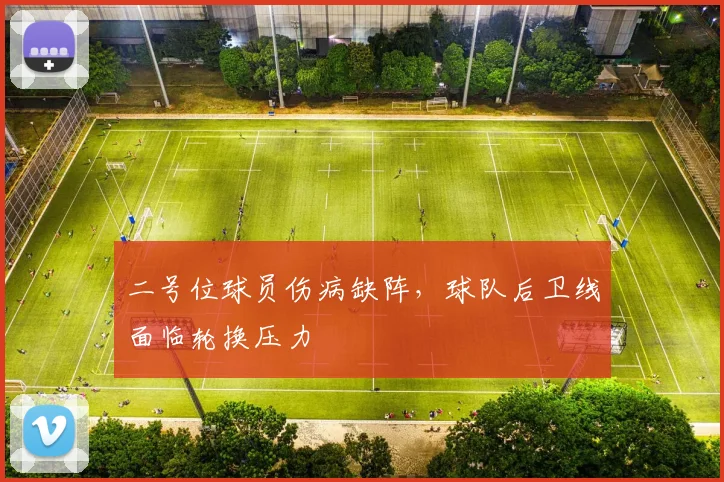 二号位球员伤病缺阵，球队后卫线面临轮换压力