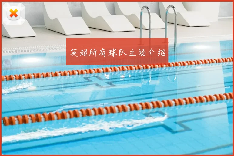 英超所有球队主场介绍