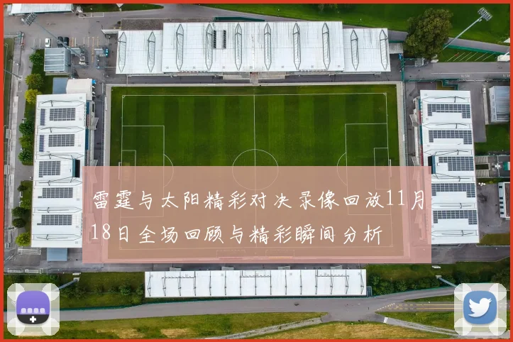 雷霆与太阳精彩对决录像回放11月18日全场回顾与精彩瞬间分析