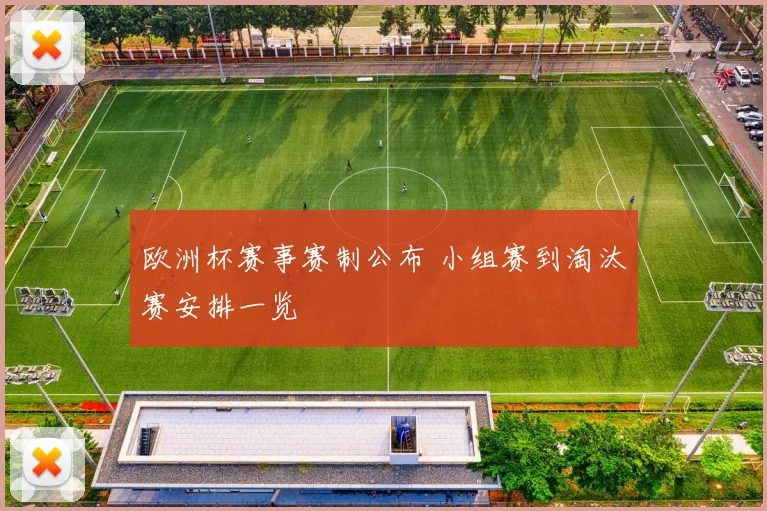 欧洲杯赛事赛制公布 小组赛到淘汰赛安排一览