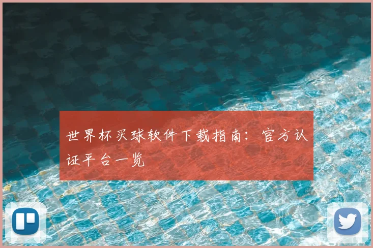 世界杯买球软件下载指南:官方认证平台一览
