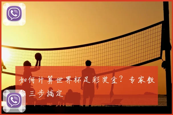 如何计算世界杯足彩奖金?专家教你三步搞定