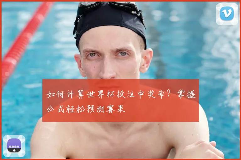 如何计算世界杯投注中奖率?掌握公式轻松预测赛果