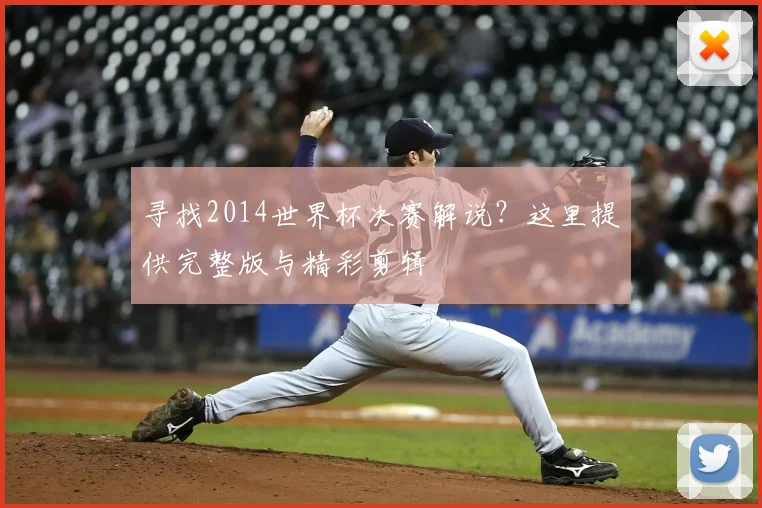 寻找2014世界杯决赛解说?这里提供完整版与精彩剪辑