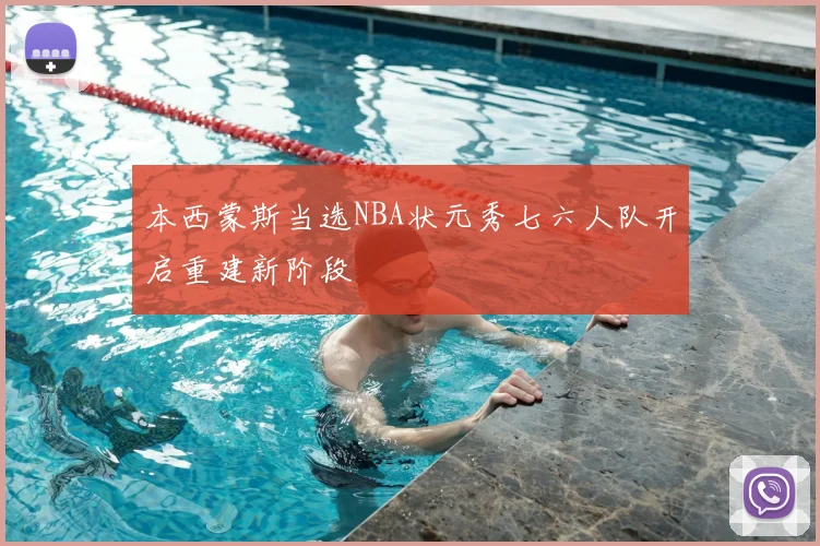 本西蒙斯当选NBA状元秀七六人队开启重建新阶段
