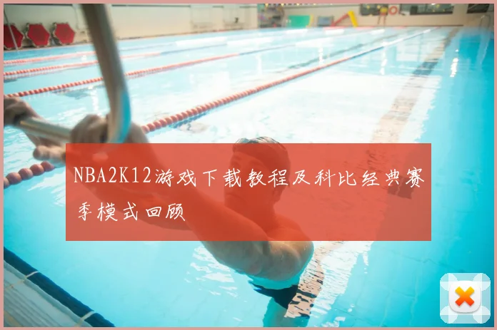 NBA2K12游戏下载教程及科比经典赛季模式回顾