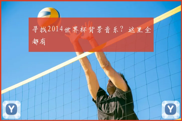 寻找2014世界杯背景音乐?这里全都有
