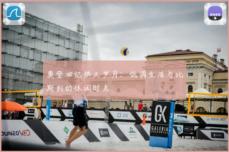 奥登回忆热火岁月：低调生活与比斯利的休闲时光