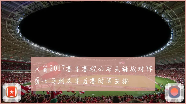 火箭2017赛季赛程公布关键战对阵勇士马刺及季后赛时间安排