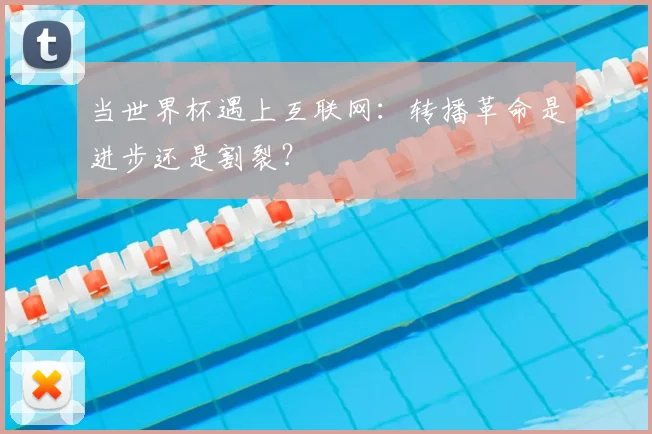 当世界杯遇上互联网：转播革命是进步还是割裂？