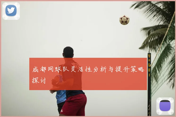 成都网球队灵活性分析与提升策略探讨
