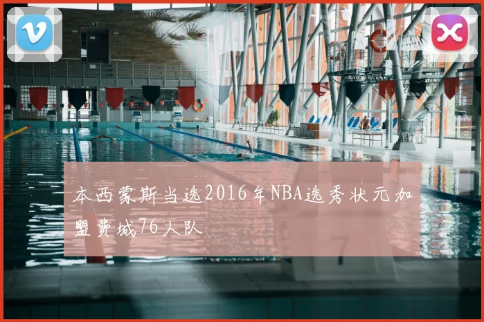 本西蒙斯当选2016年NBA选秀状元加盟费城76人队